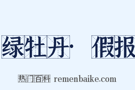 绿牡丹·假报是什么意思的图片